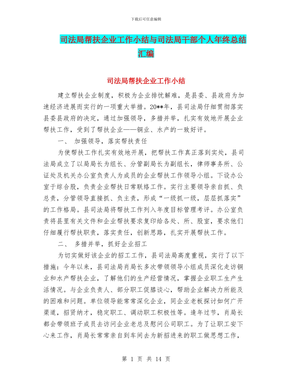 司法局帮扶企业工作小结与司法局干部个人年终总结汇编_第1页
