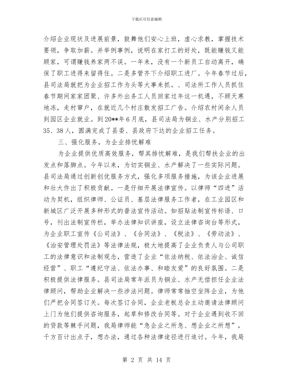 司法局帮扶企业工作小结与司法局干部个人年终总结汇编_第2页