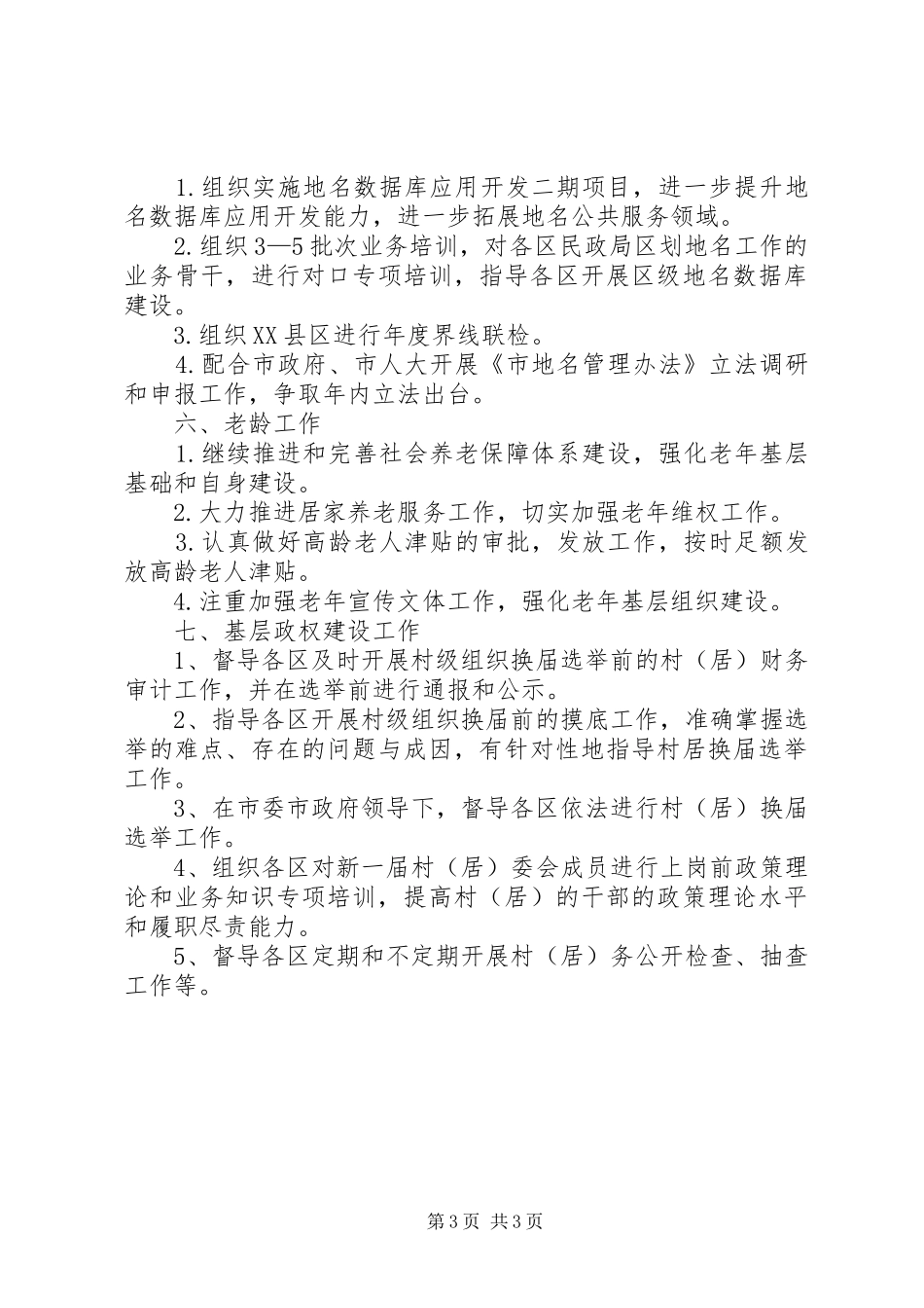 市民政局XX年度下半年工作计划_第3页