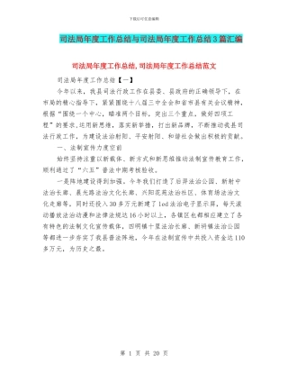 司法局年度工作总结与司法局年度工作总结3篇汇编