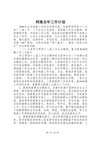 档案全年工作计划