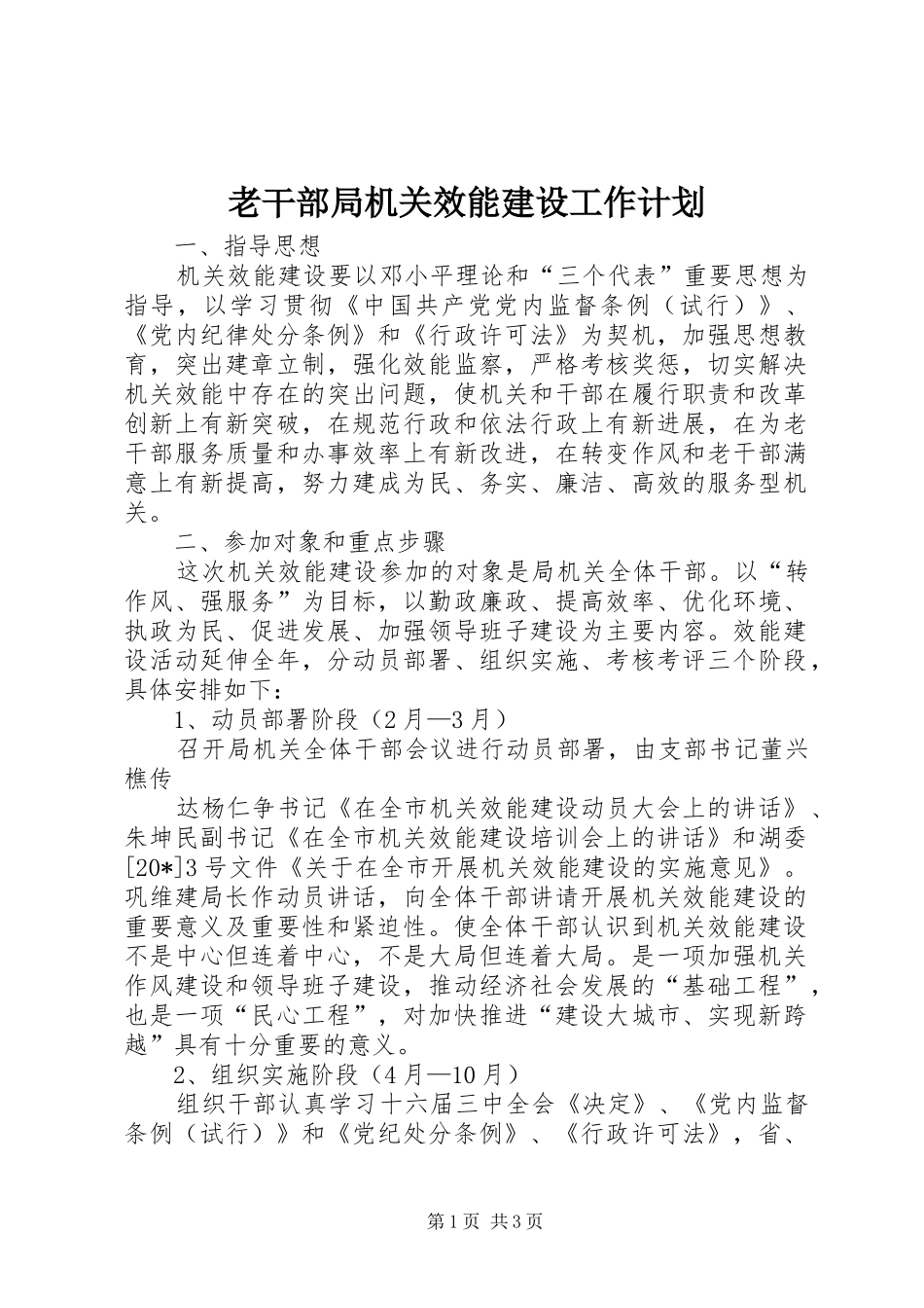 老干部局机关效能建设工作计划_第1页