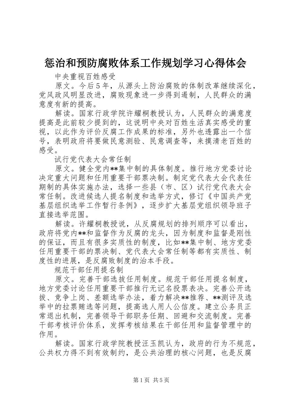 惩治和预防腐败体系工作规划学习心得体会_1_第1页