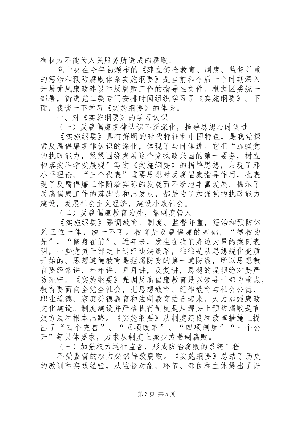 惩治和预防腐败体系工作规划学习心得体会_1_第3页