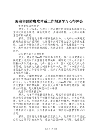 惩治和预防腐败体系工作规划学习心得体会_1