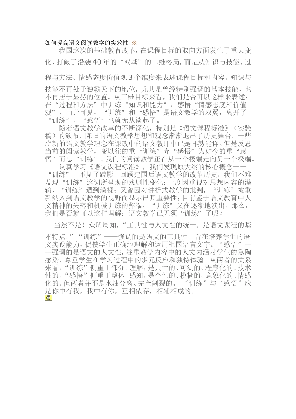 如何提高语文阅读教学的实效性_第1页