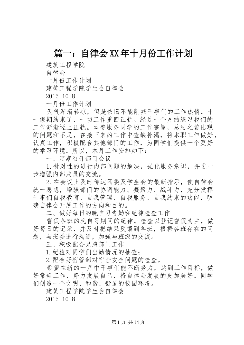 篇一：自律会XX年十月份工作计划_第1页