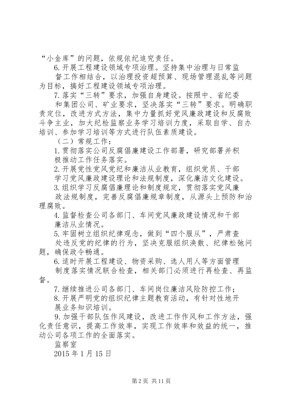 篇一：监察室XX年工作计划_第2页