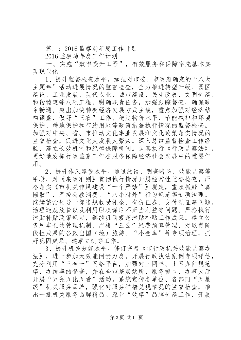 篇一：监察室XX年工作计划_第3页