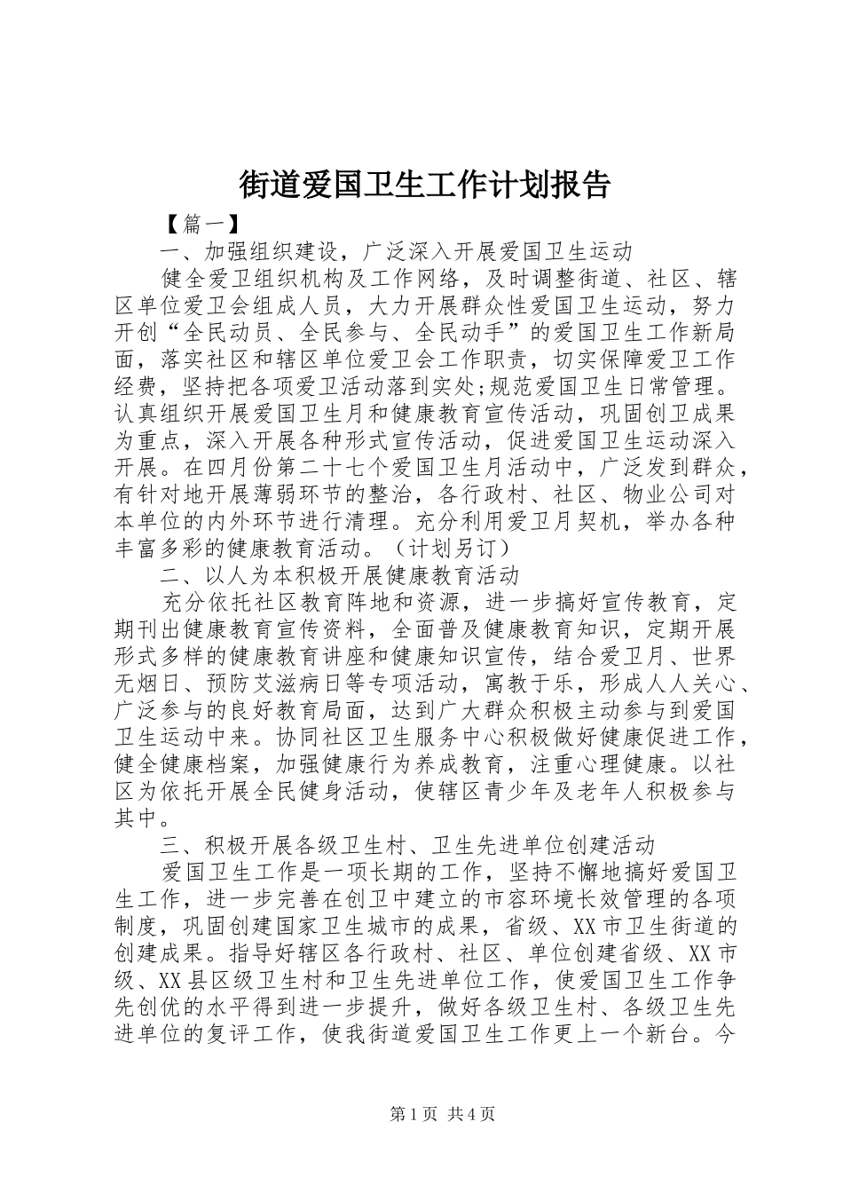 街道爱国卫生工作计划报告_第1页