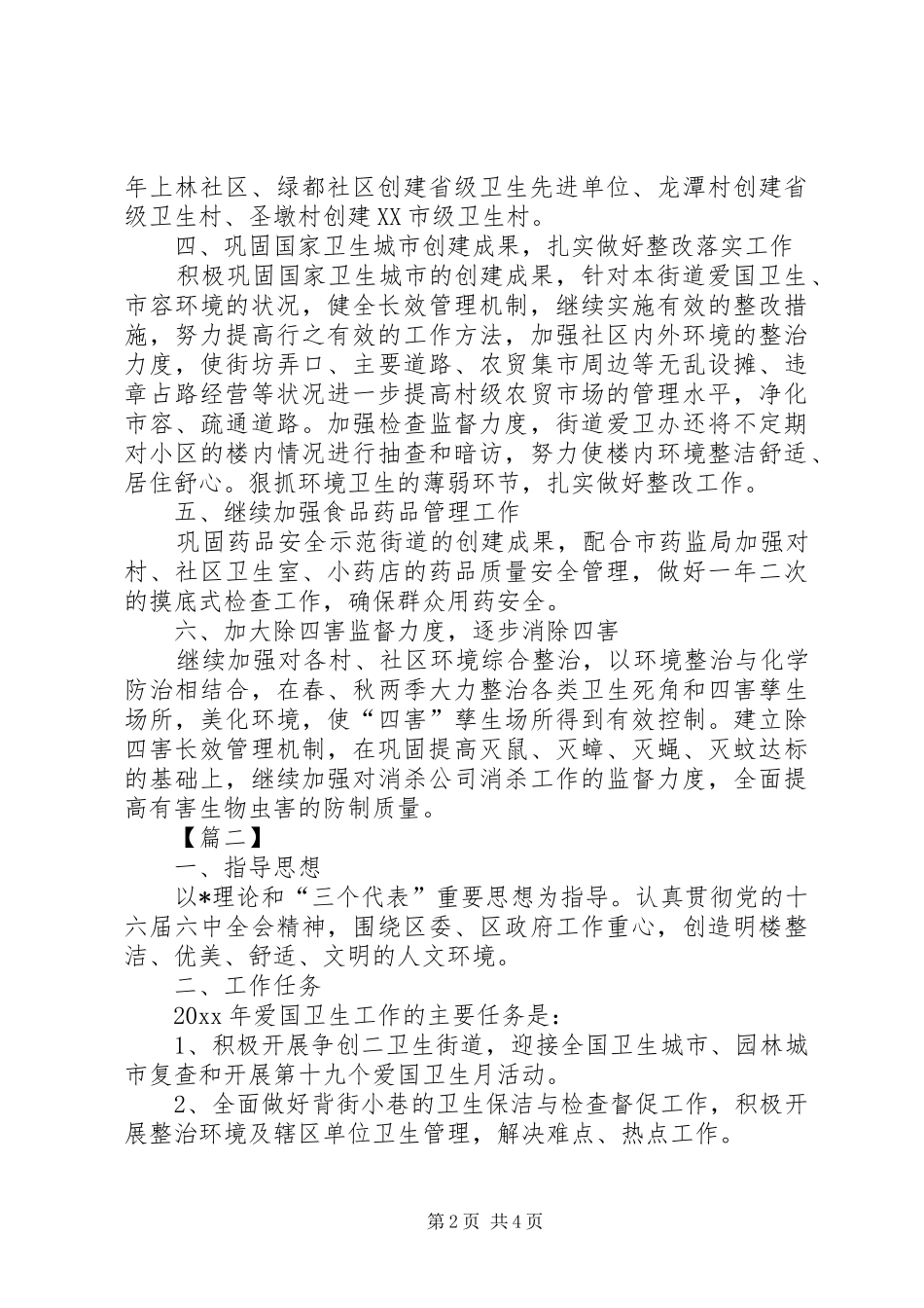 街道爱国卫生工作计划报告_第2页