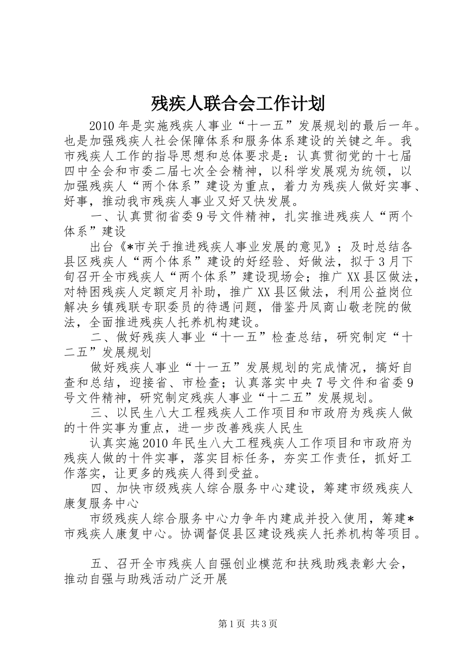 残疾人联合会工作计划_第1页