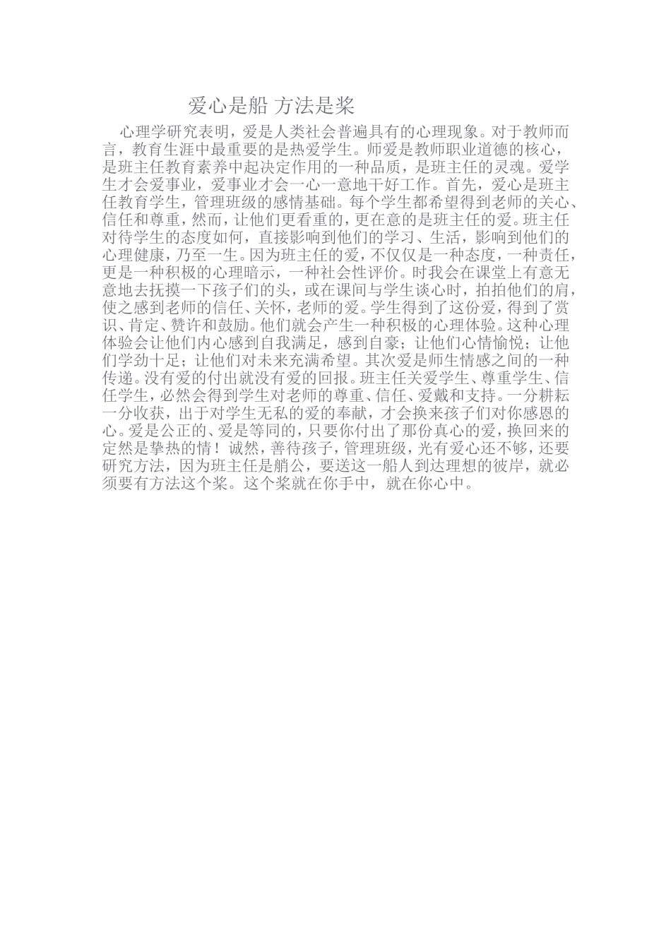 爱心是船方法是桨文档_第1页