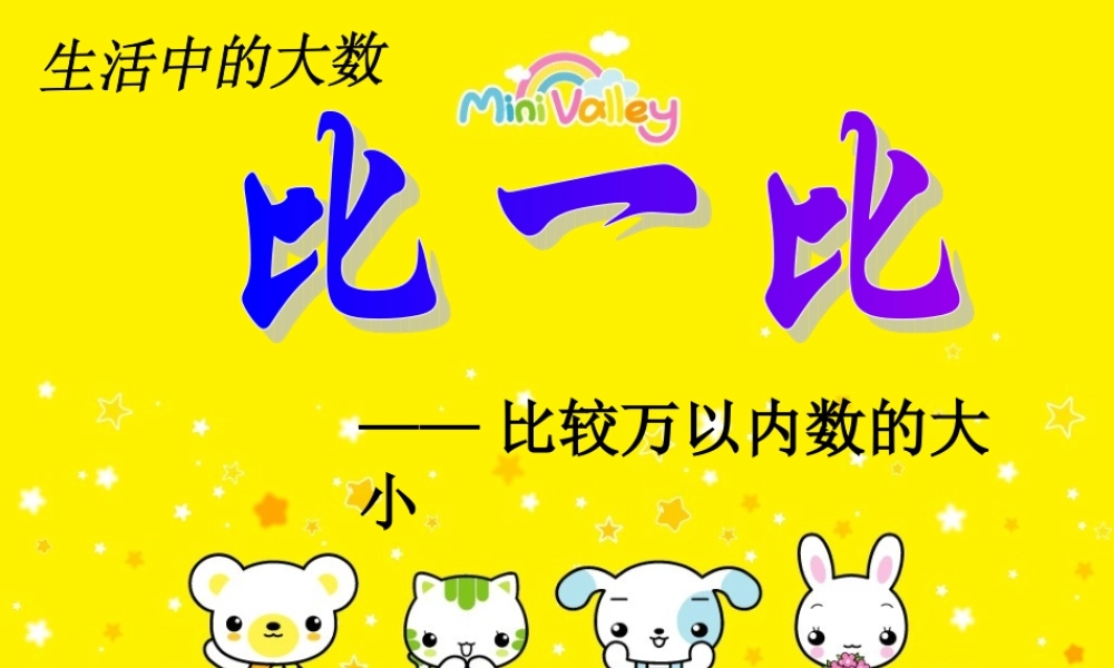 生活中的大数——比一比