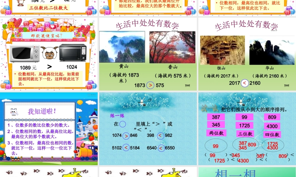 生活中的大数——比一比