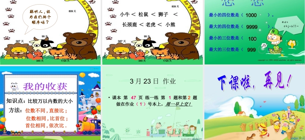 生活中的大数——比一比