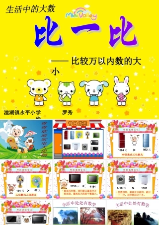 生活中的大数——比一比