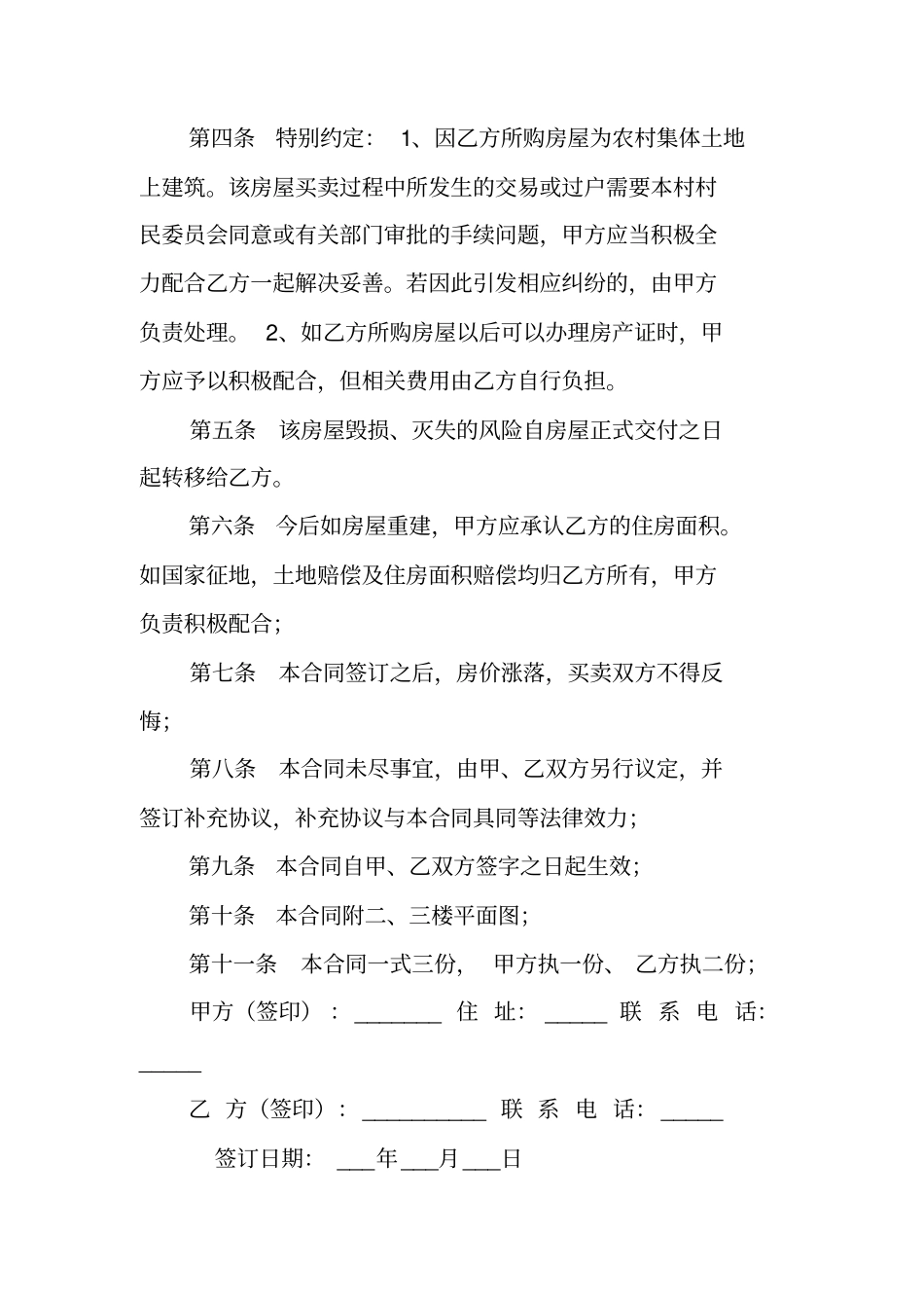 农村拆迁二手房买卖合同_第2页