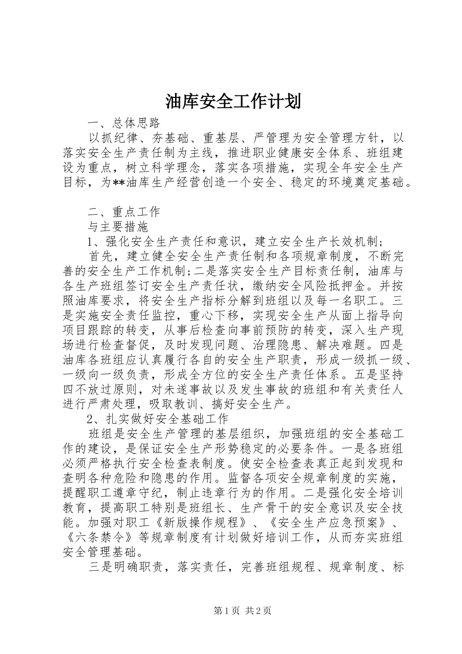 油库安全工作计划_1_第1页