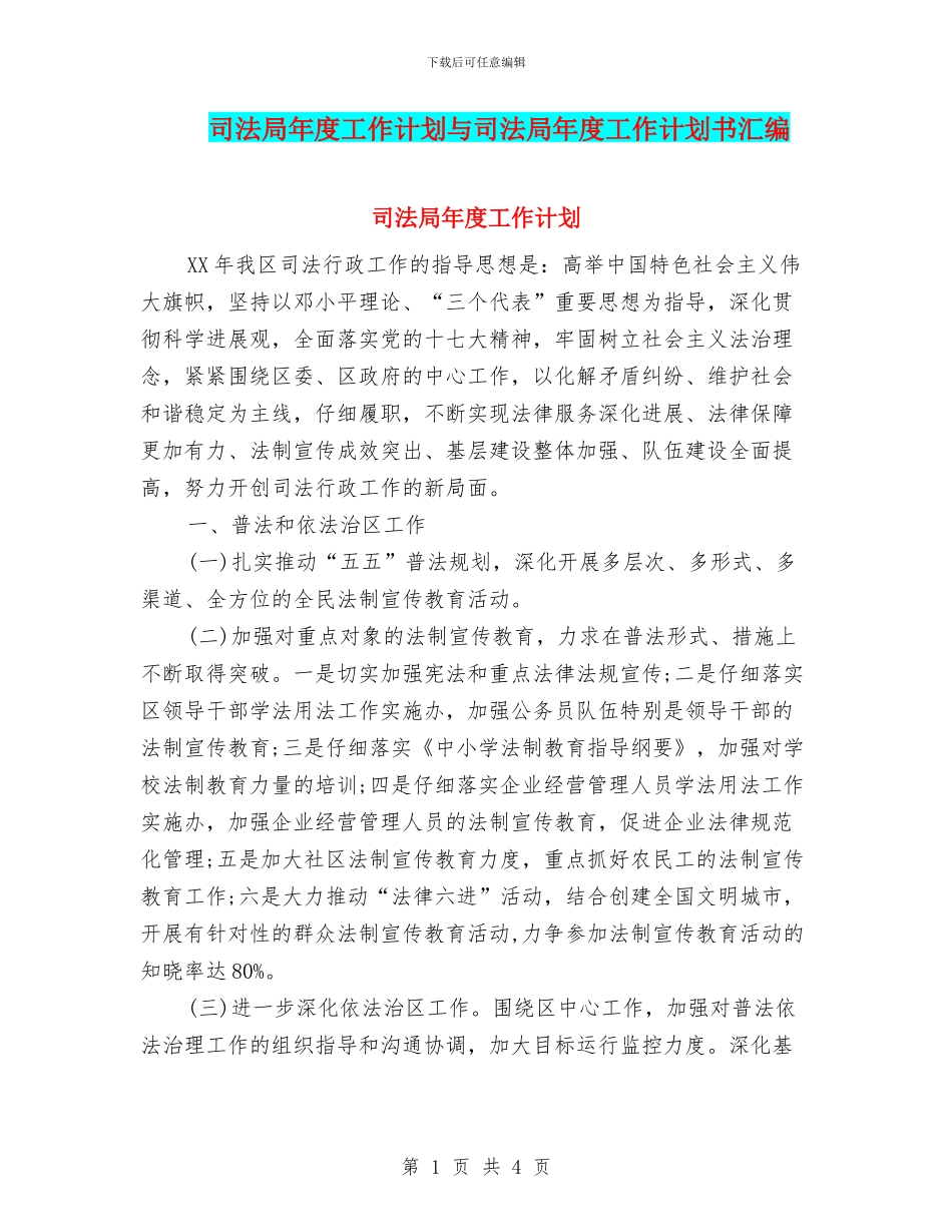 司法局年度工作计划与司法局年度工作计划书汇编_第1页