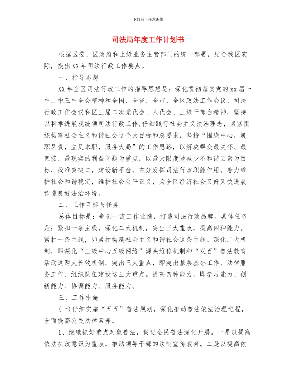 司法局年度工作计划与司法局年度工作计划书汇编_第3页