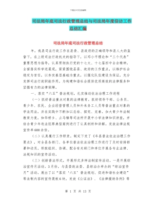 司法局年底司法行政管理总结与司法局年度信访工作总结汇编