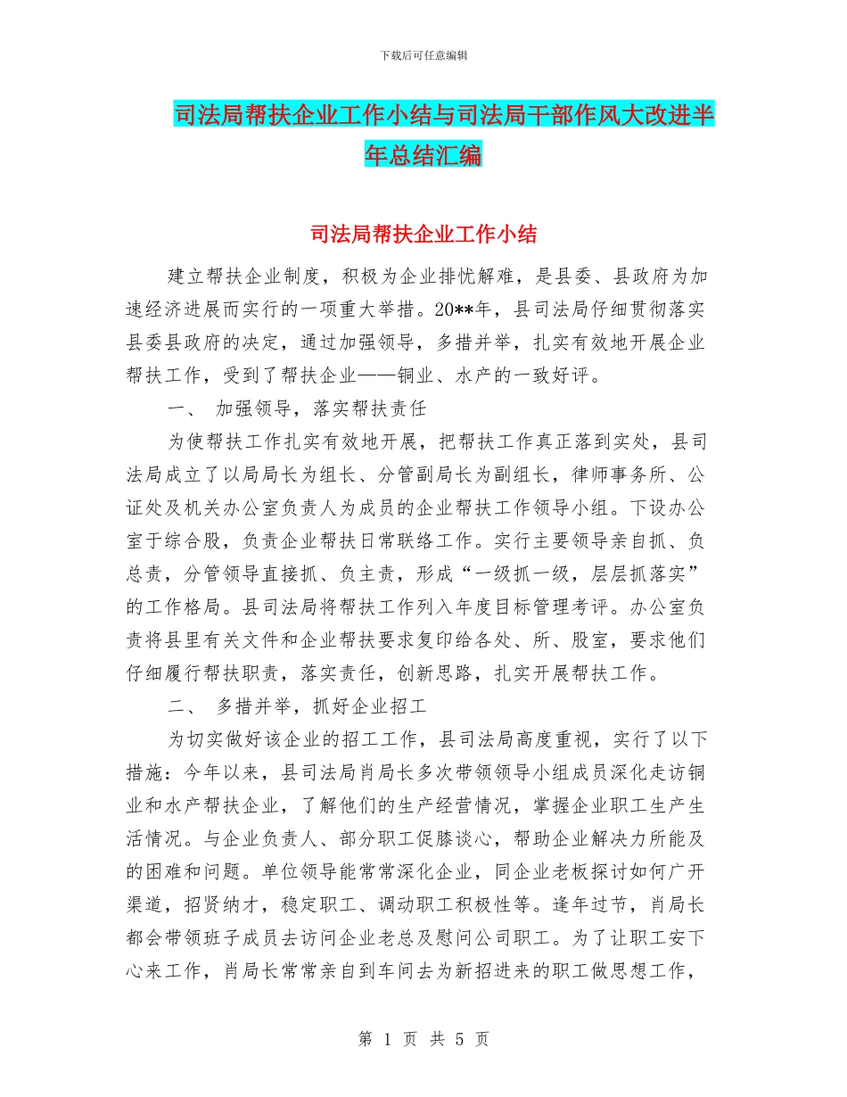 司法局帮扶企业工作小结与司法局干部作风大改进半年总结汇编_第1页