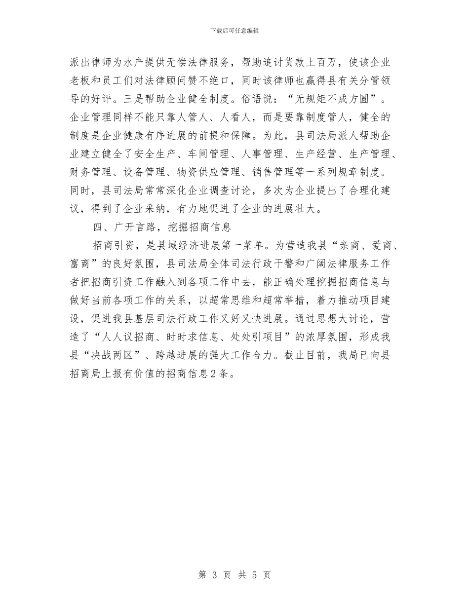 司法局帮扶企业工作小结与司法局干部作风大改进半年总结汇编_第3页