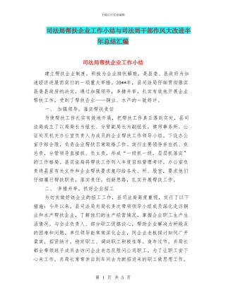 司法局帮扶企业工作小结与司法局干部作风大改进半年总结汇编