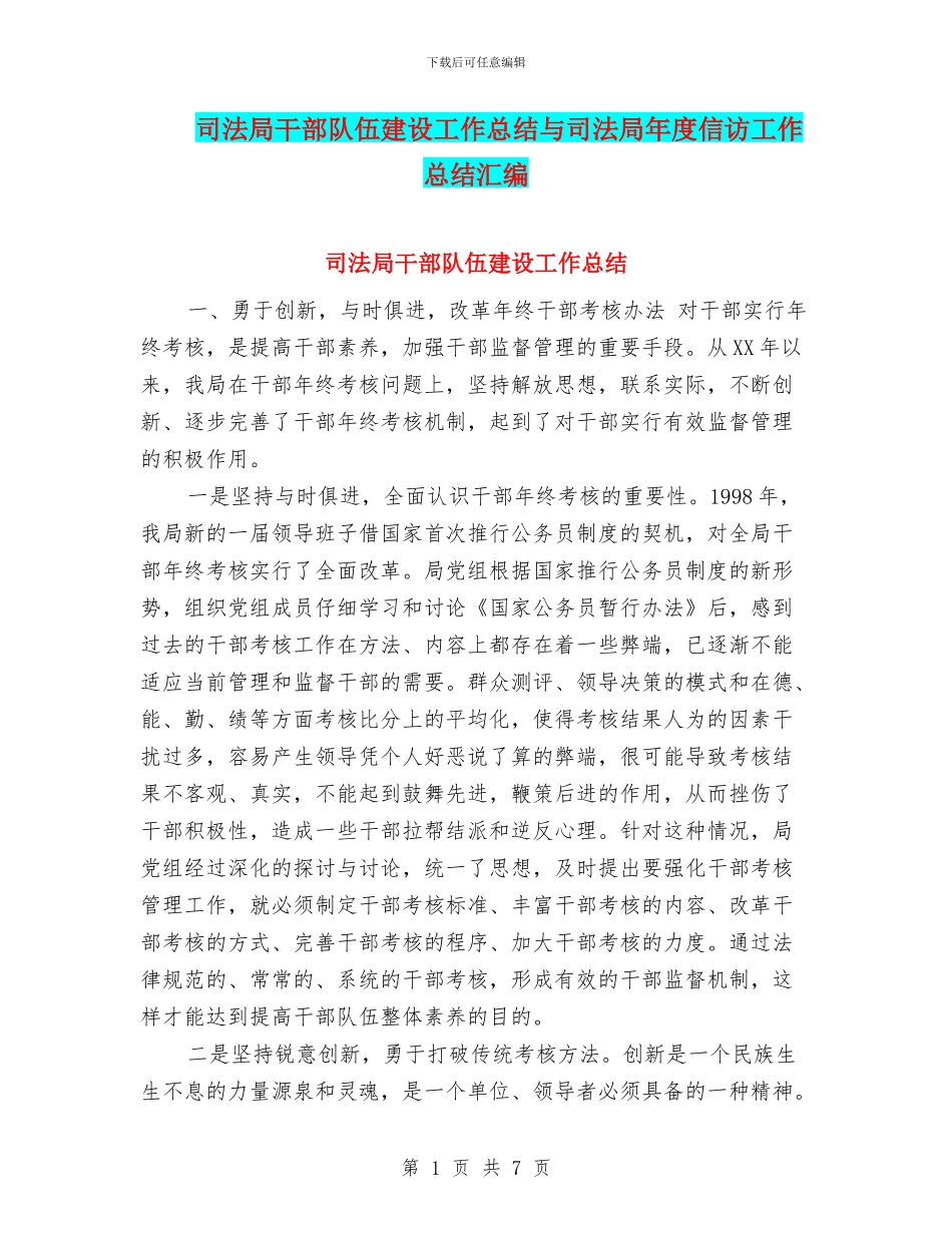 司法局干部队伍建设工作总结与司法局年度信访工作总结汇编_第1页