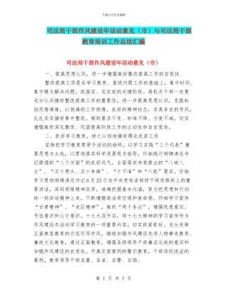 司法局干部作风建设年活动意见与司法局干部教育培训工作总结汇编