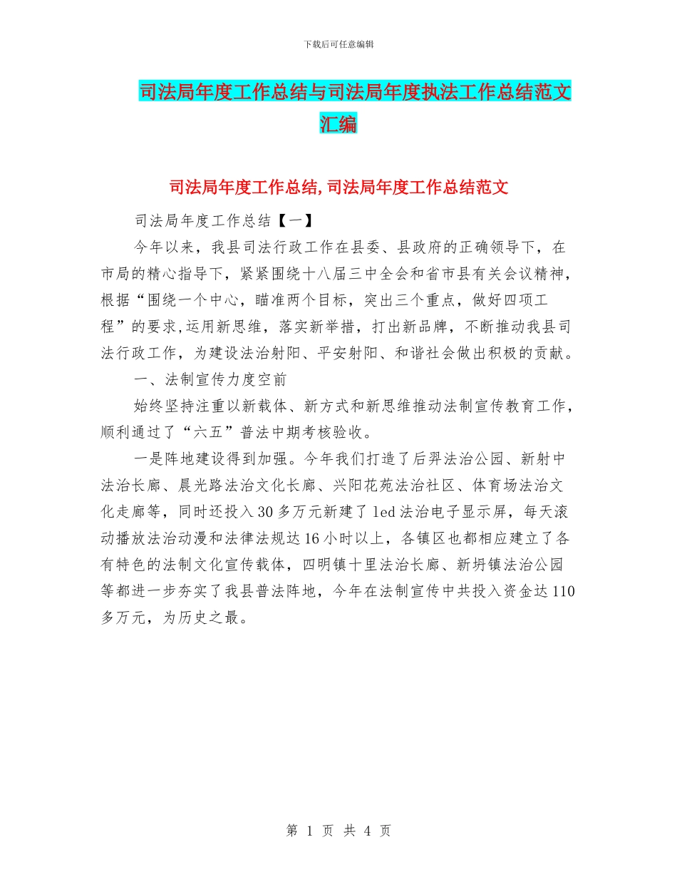 司法局年度工作总结与司法局年度执法工作总结范文汇编_第1页