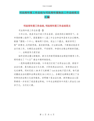 司法局年度工作总结与司法局年度执法工作总结范文汇编