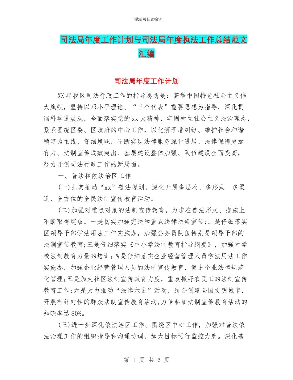 司法局年度工作计划与司法局年度执法工作总结范文汇编_第1页