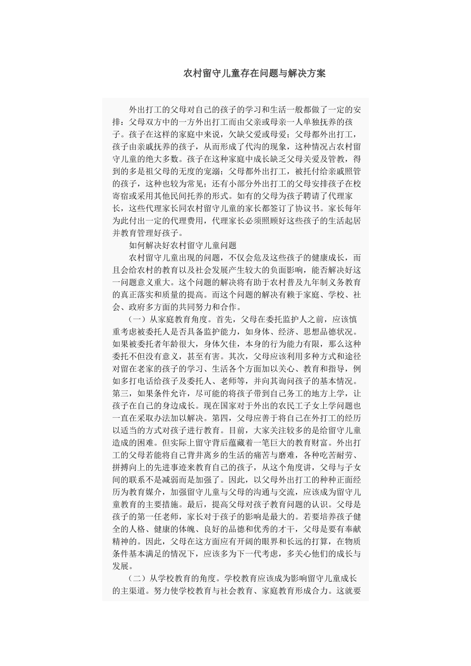 农村留守儿童存在问题与解决方案_第1页