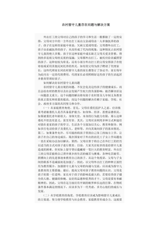 农村留守儿童存在问题与解决方案