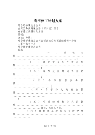 春节停工计划方案