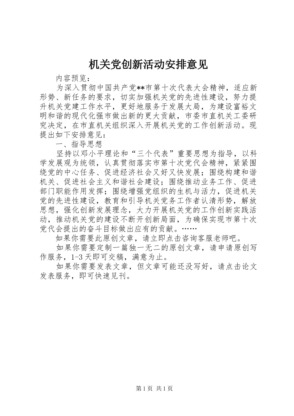 机关党创新活动安排意见_第1页