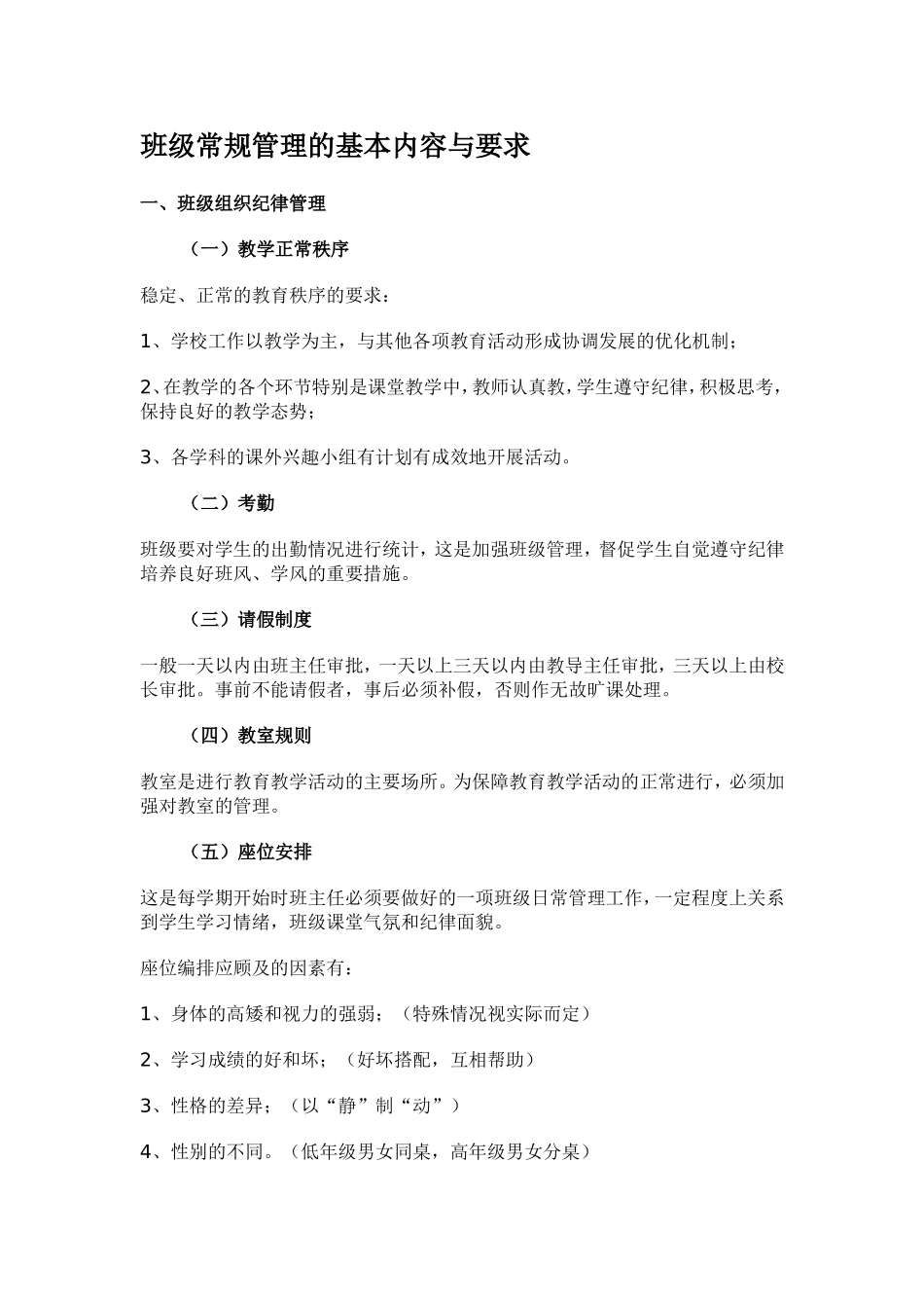 班级常规管理的基本内容与要求_第1页