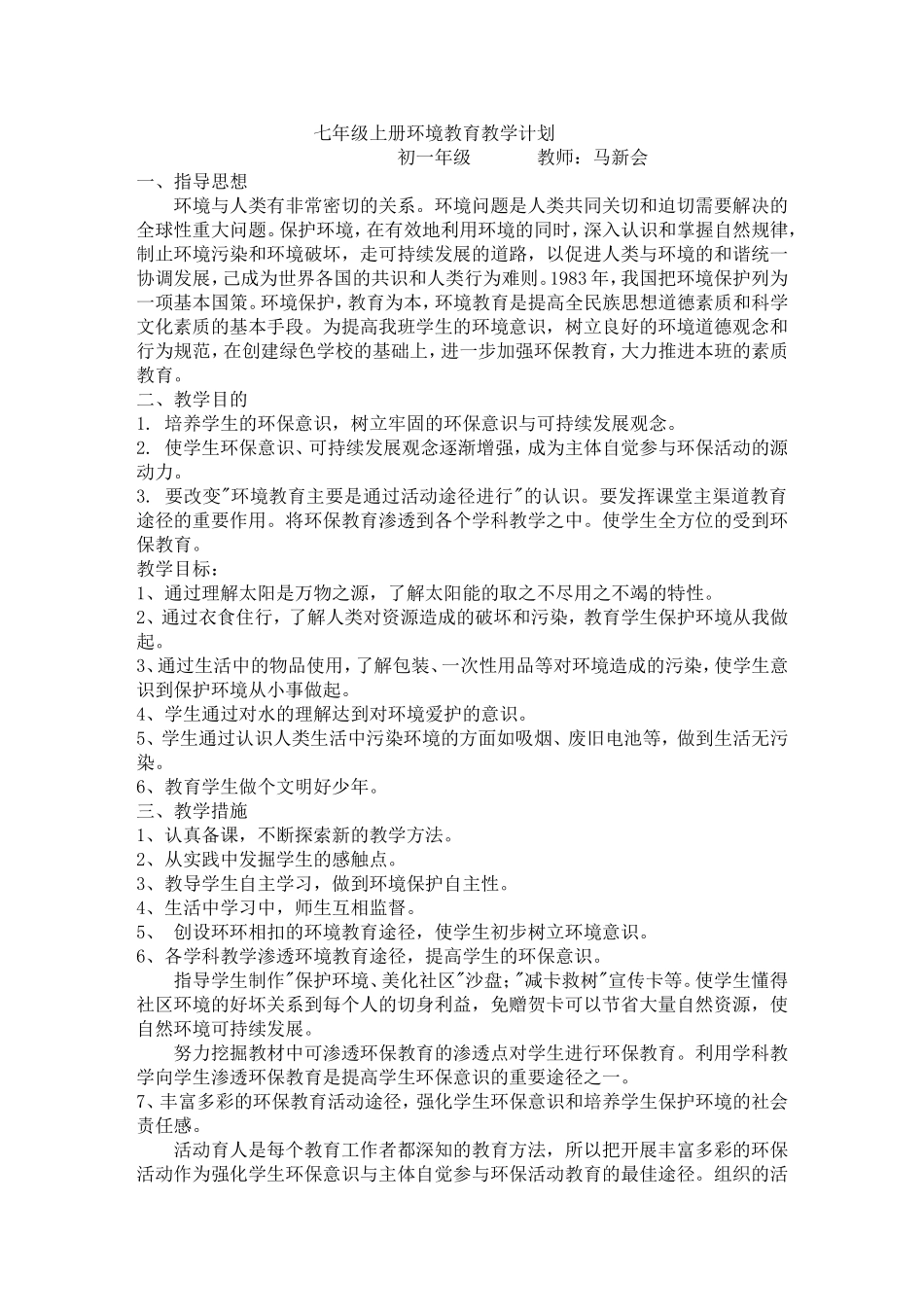七年级上册环境教育教学计划_第1页