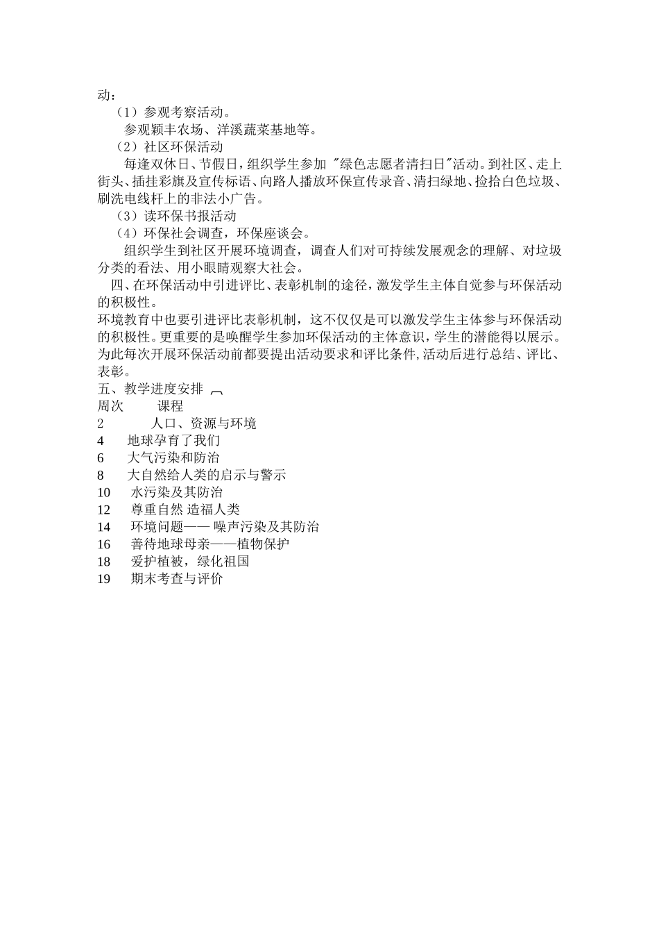 七年级上册环境教育教学计划_第2页