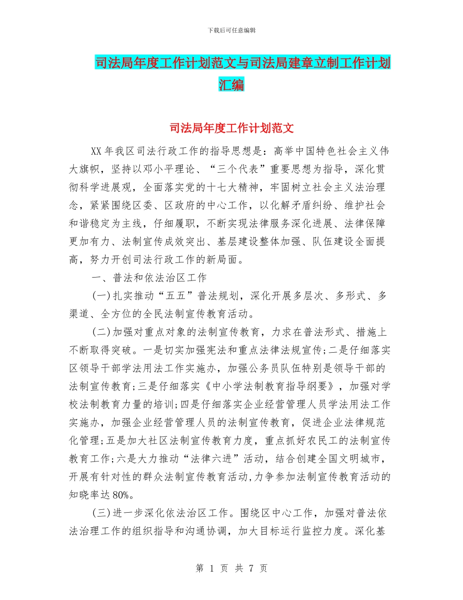 司法局年度工作计划范文与司法局建章立制工作计划汇编_第1页