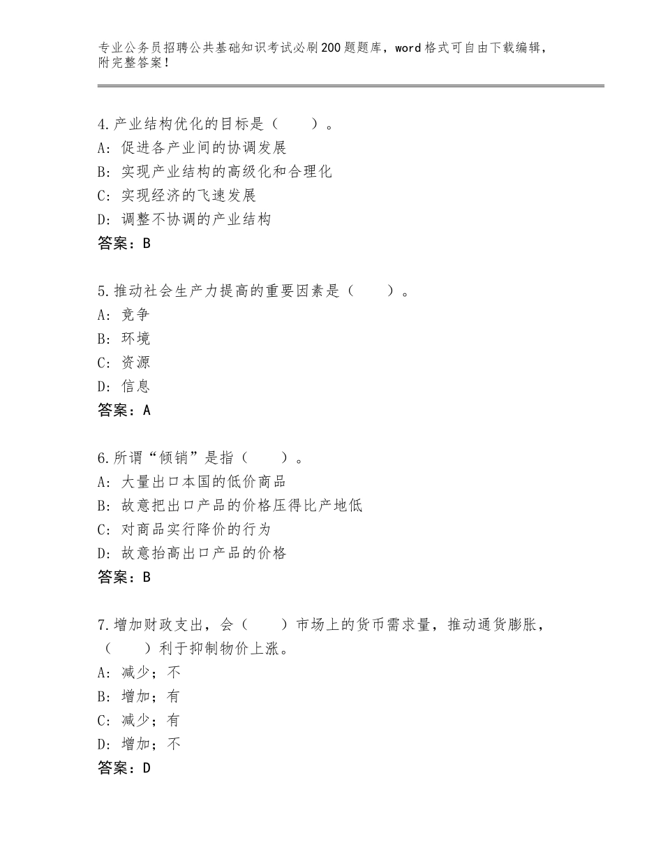 2024年河南省公务员招聘公共基础知识考试必刷200题完整题库（各地真题）_第2页