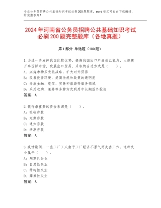 2024年河南省公务员招聘公共基础知识考试必刷200题完整题库（各地真题）