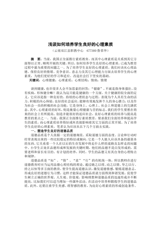 浅谈如何培养学生良好的心理素质