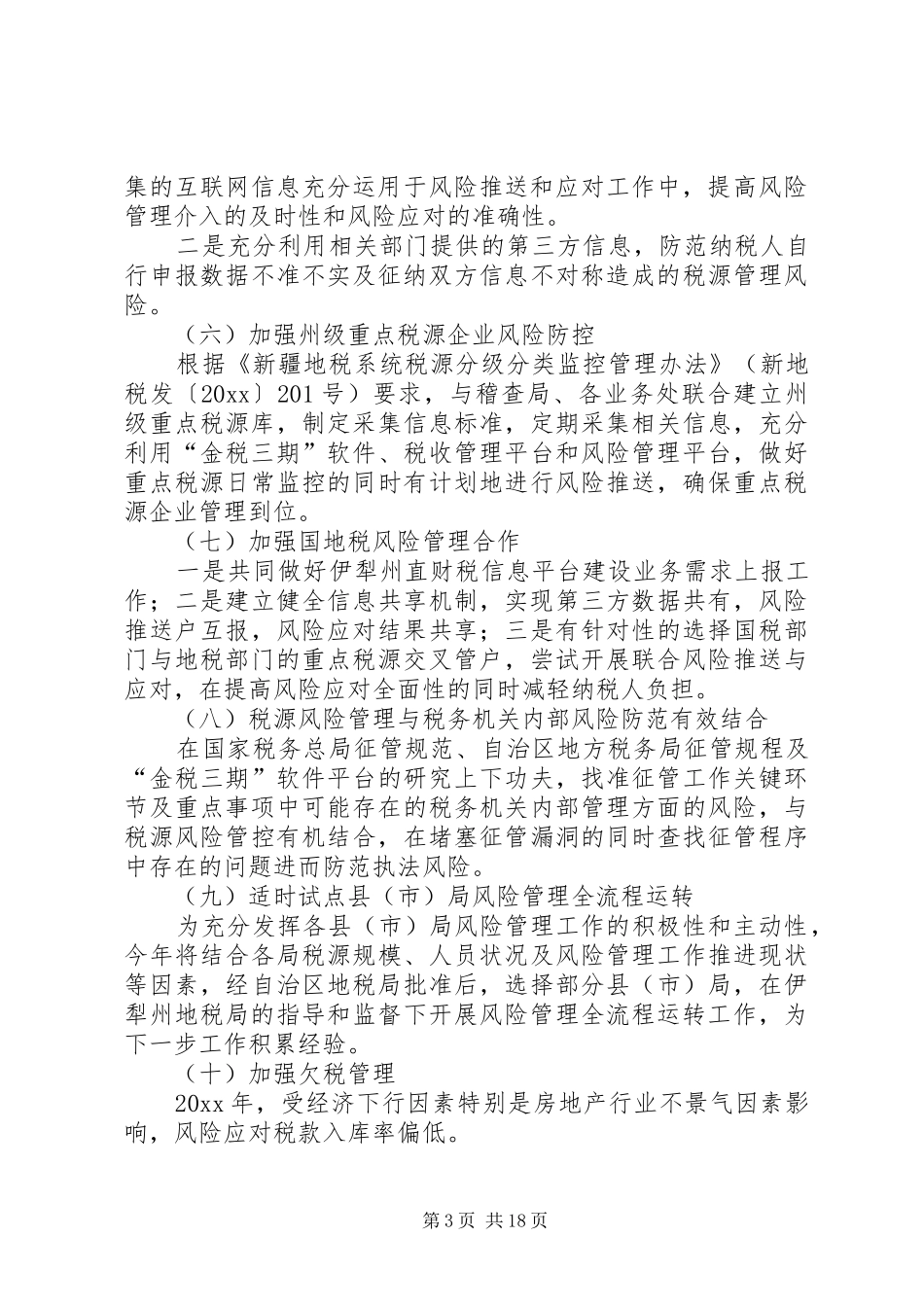 税收风险防控工作计划_第3页