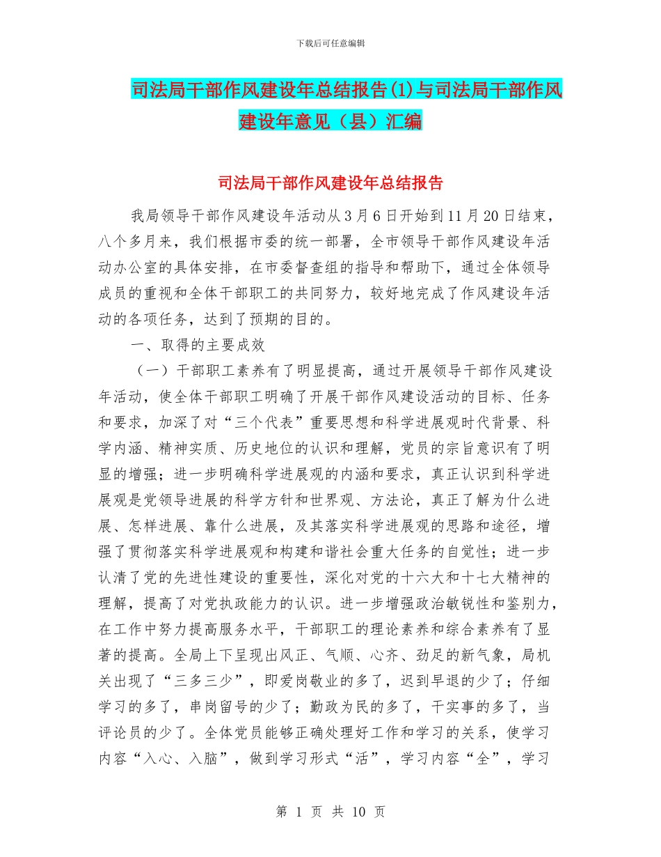 司法局干部作风建设年总结报告与司法局干部作风建设年意见(县)汇编_第1页