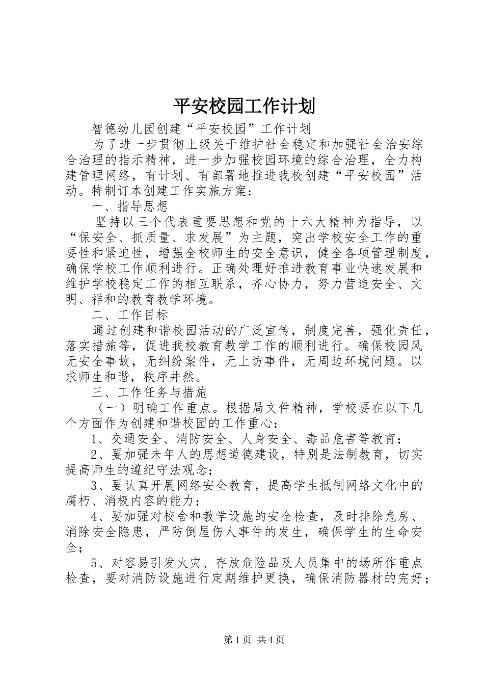 平安校园工作计划_第1页