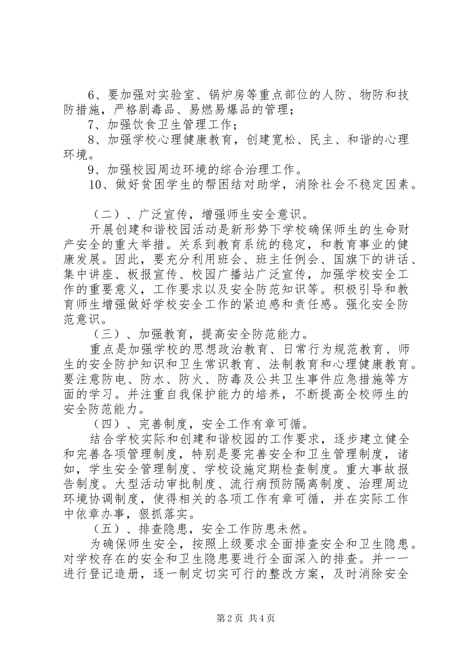 平安校园工作计划_第2页