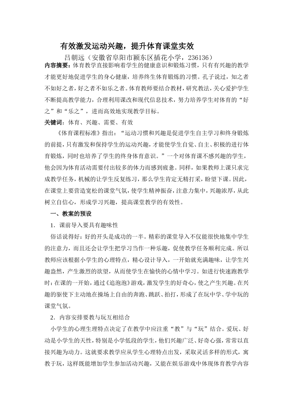 有效激发运动兴趣，提升体育课堂实效_第1页